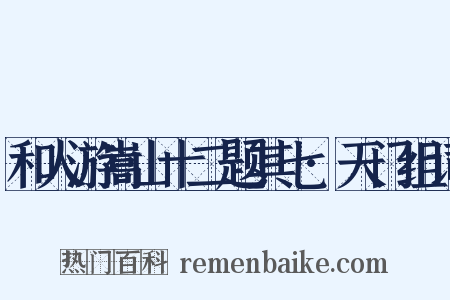 和人游嵩山十二题其七·天门组词是什么意思的图片